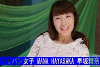 パイパン女子 MANA HAYASAKA 早坂舞奈