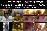 公衆トイレ追い撮り+無修正【公衆トイレ】新春スペシャル　詰め合わせ